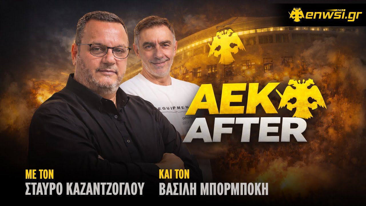 To ζητήσατε κι... έρχεται: Κάθε Δευτέρα ο Βασίλης Μπορμπόκης με Σταύρο Καζαντζόγλου στο πρωταθληματικό AEK After!