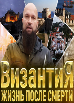 Византия. Жизнь после смерти (2023)