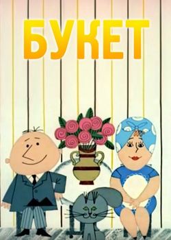 Букет (1966)