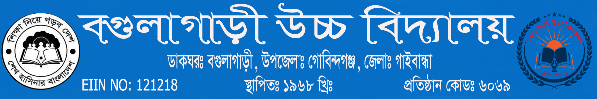 বগুলাগাড়ী উচ্চ বিদ্যালয়