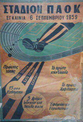 1959 ΕΓΚΑΙΝΙΑ ΓΗΠΕΔΟΥ ΠΑΟΚ.jpg