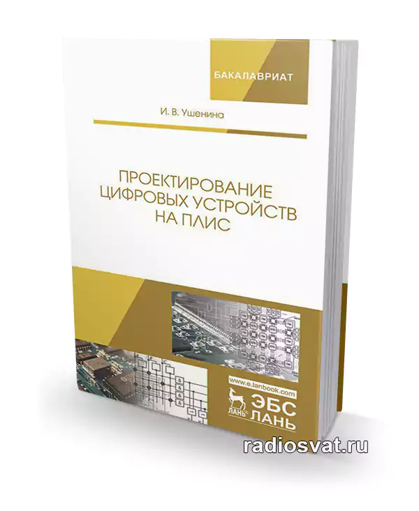 Ушенина И.В. Проектирование цифровых устройств на ПЛИС