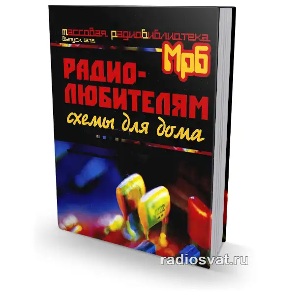 Радиолюбителям: схемы для дома