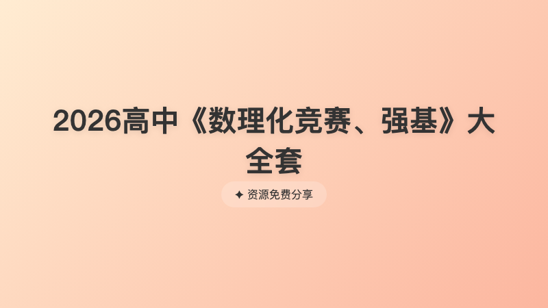 2026高中《数理化竞赛、强基》大全套