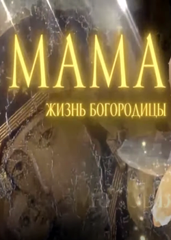 Мама. Жизнь Богородицы (2023)