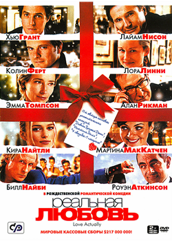 Реальная любовь (2003)
