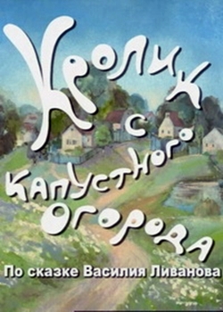 Кролик с капустного огорода (2006)