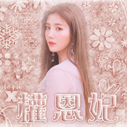 恩妃