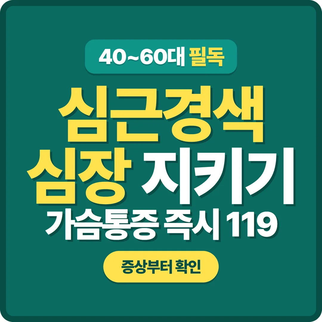 심근경색 증상과 심장 지키는 법 썸네일