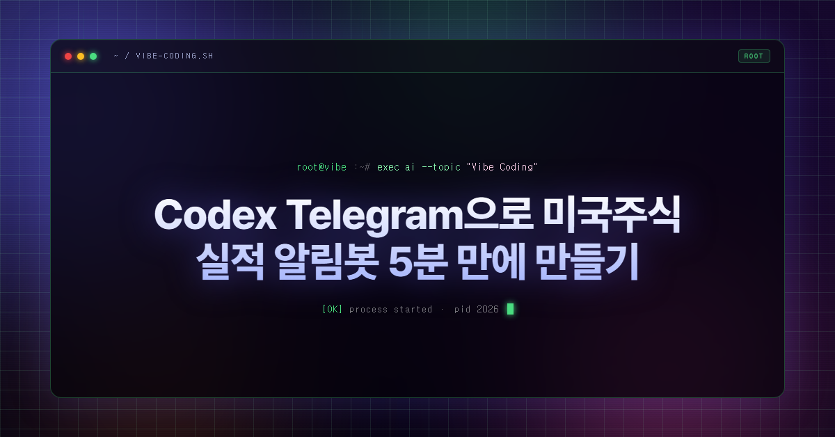 Codex Telegram으로 미국주식 실적 알림봇 5분 만에 만들기