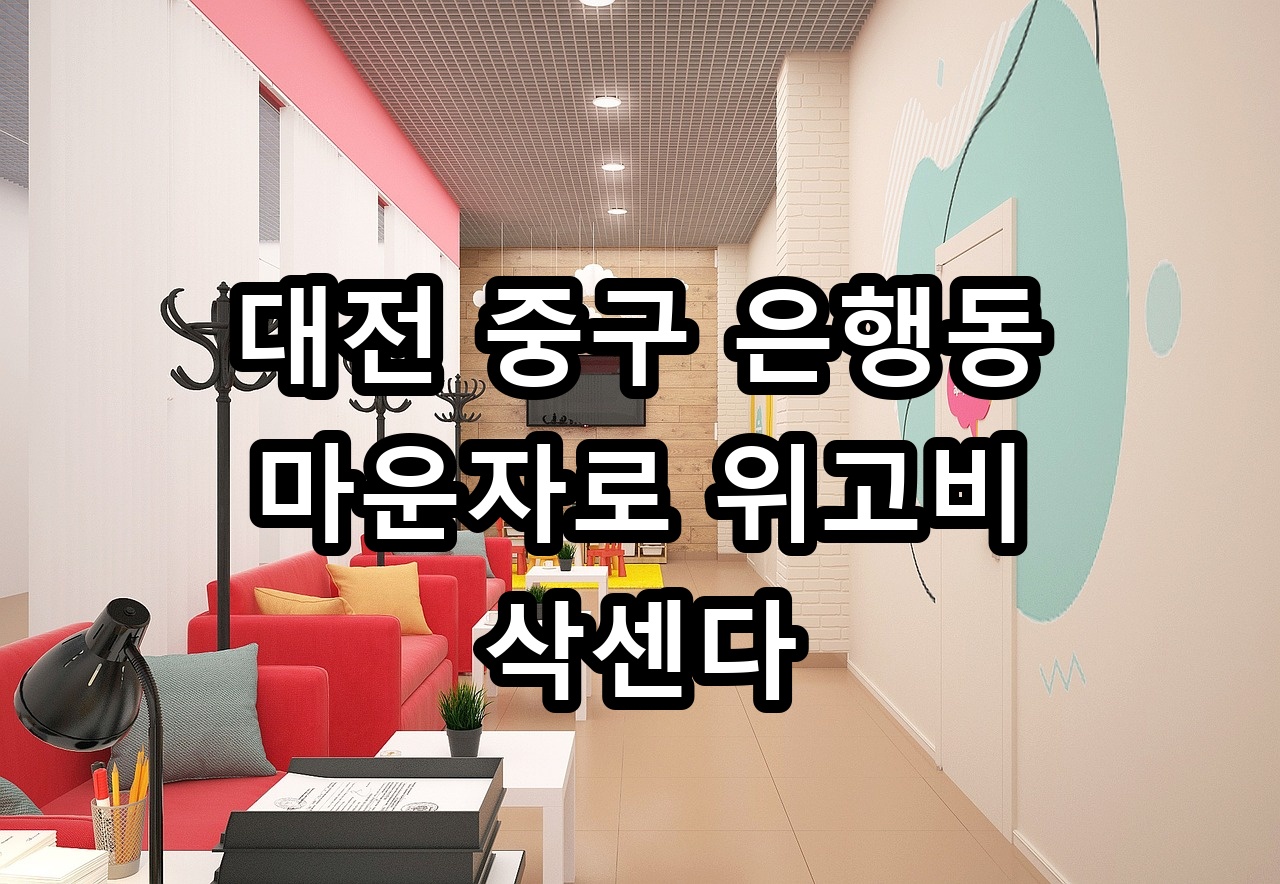 대전 중구 은행동 마운자로 위고비 삭센다 안내
