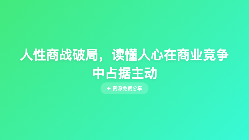 人性商战破局，读懂人心在商业竞争中占据主动