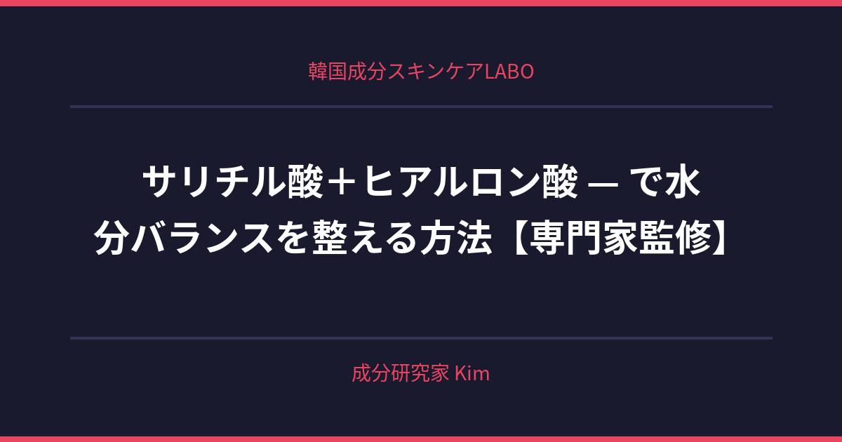 サリチル酸＋ヒアルロン酸 — 水分バランス - 韓国成分スキンケアLABO