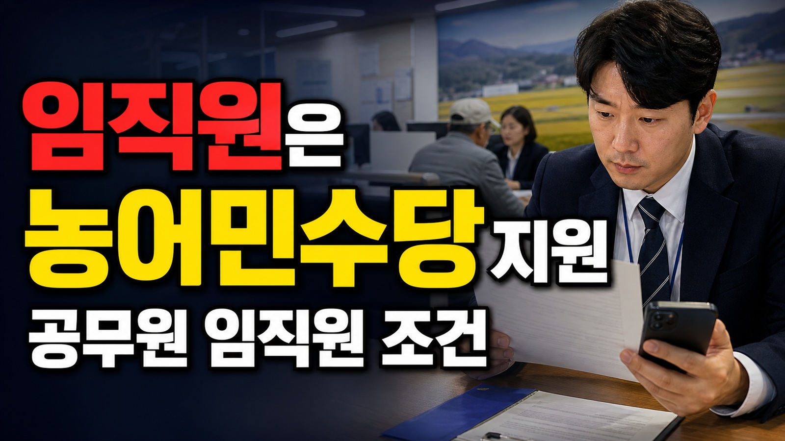 공무원·공공기관 임직원은 농어민수당지원 제외될까? 공식 기준 확인 관련 핵심 정보를 상징적으로 보여주는 썸네일 이미지