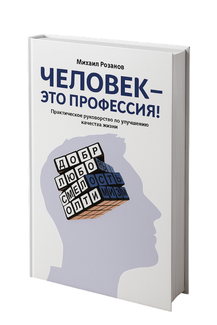 Человек — это профессия