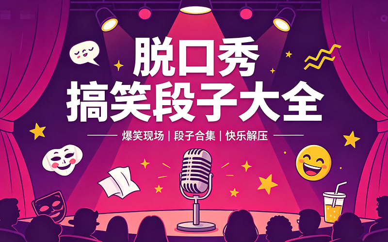 脱口秀搞笑段子大全，反转+幽默+内涵笑话