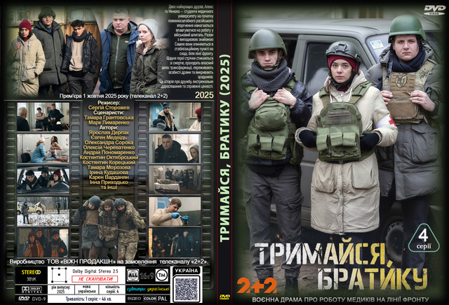 Тримайся братику (2025).jpg