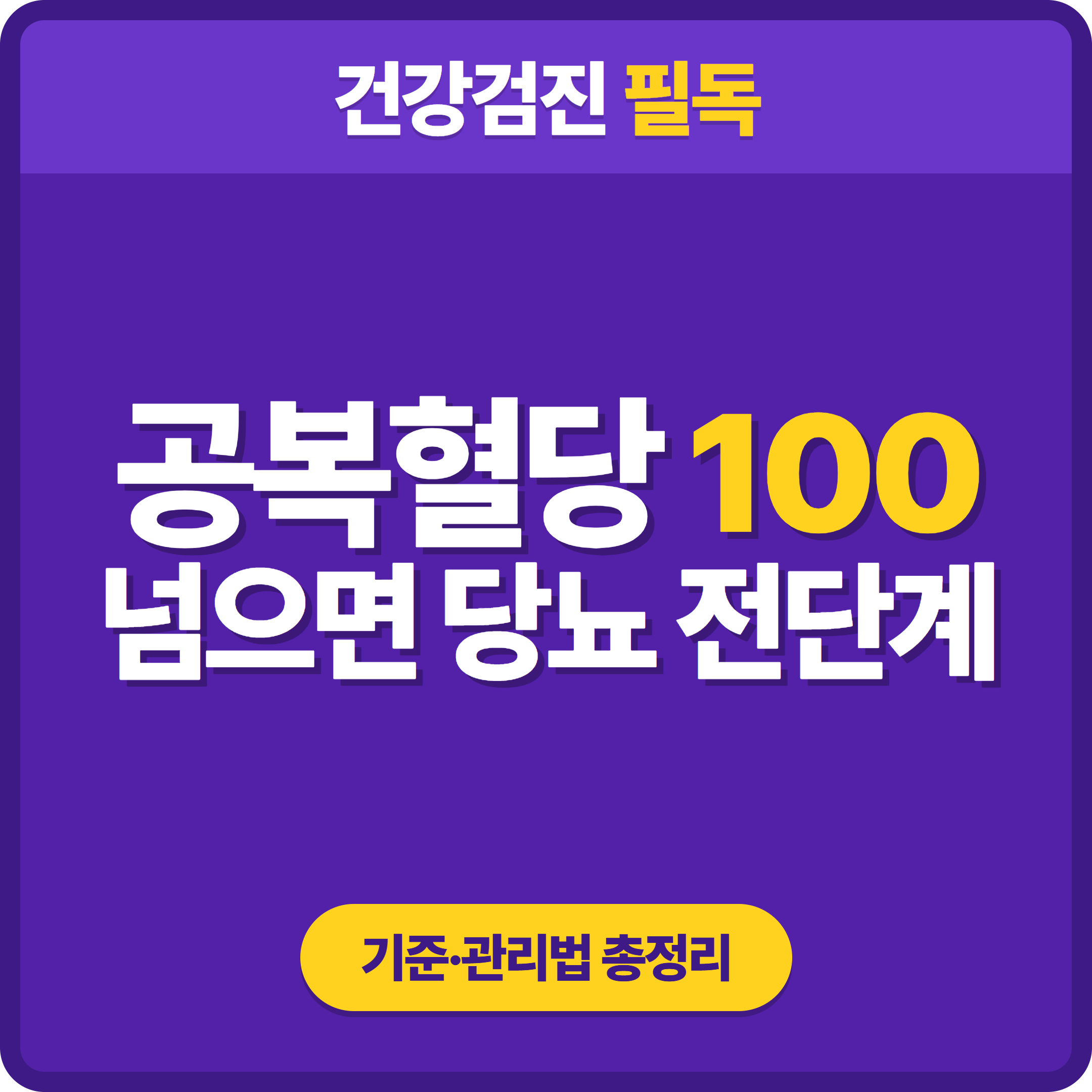 썸네일 · 건강검진 공복혈당 100 넘으면 당뇨병 전단계 · 기준과 관리법 총정리