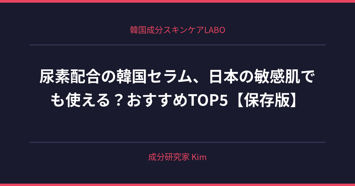 尿素配合の韓国セラム、日本の敏感肌でも使える？ - 韓国成分スキンケアLABO