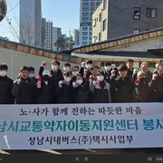 성남시내버스 임직원, 고등동 취약가정에 연탄 400장 전달