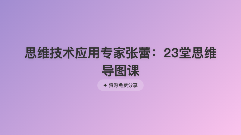思维技术应用专家张蕾：23堂思维导图课