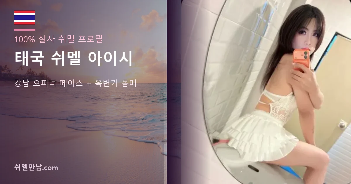 태국 쉬멜 아이시 썸네일