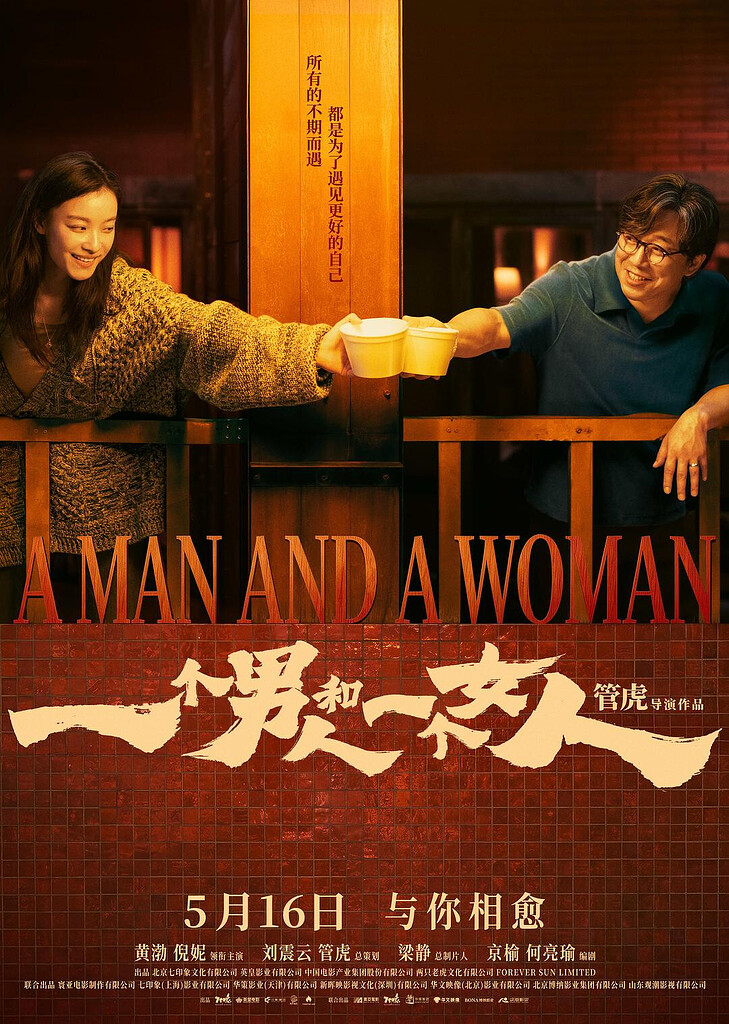 一个男人和一个女人 (2026) 4K [国语配音] [内嵌简中英]