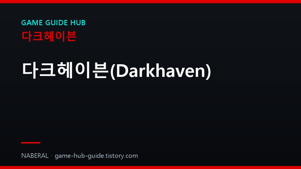 다크헤이븐(Darkhaven) &mdash; NABERAL 게임 가이드 자체 제작 브랜드 커버