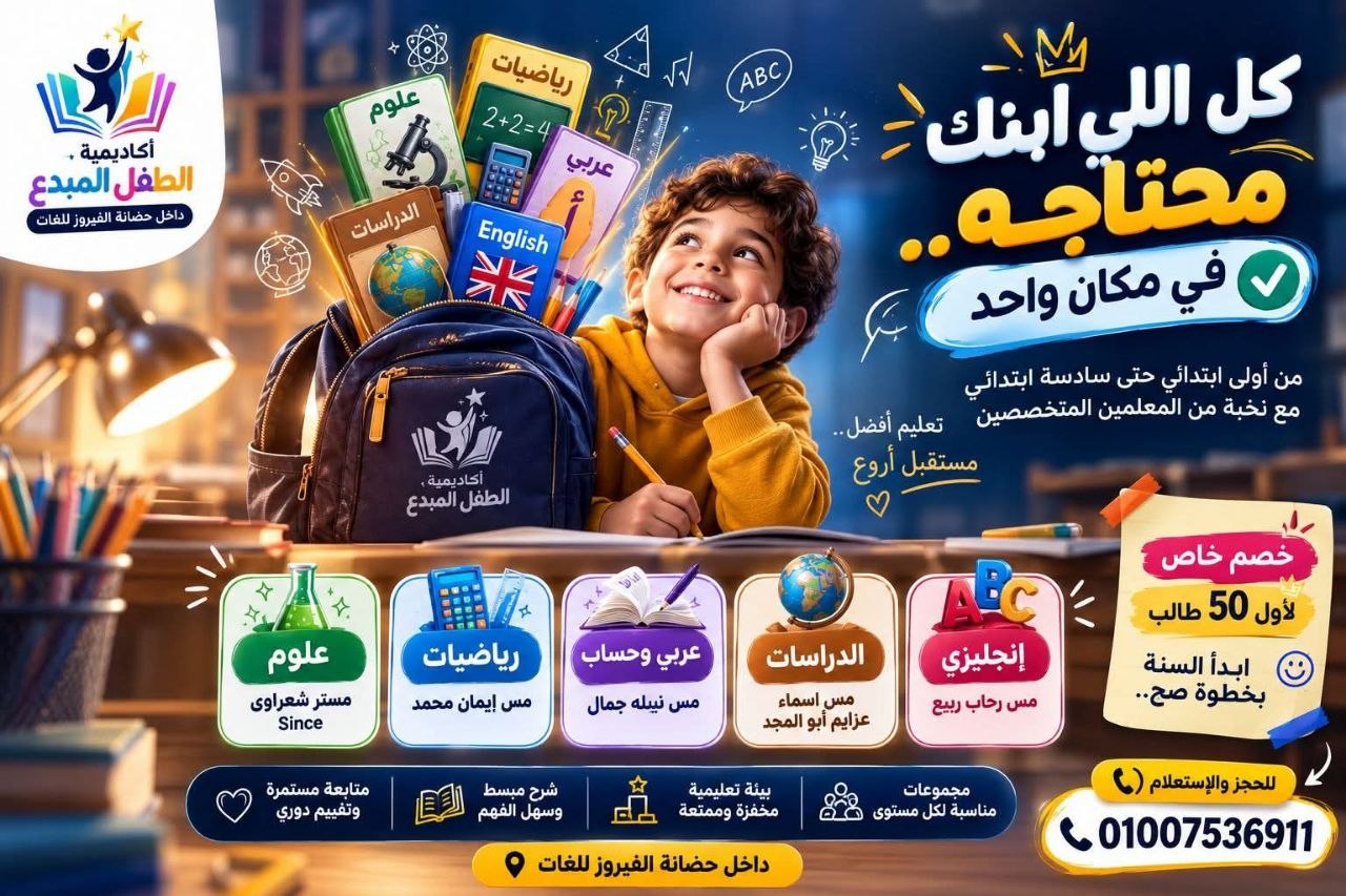أكاديمية الطفل المبدع - أكاديمية الطفل المبدع | جريدة تحت الضوء