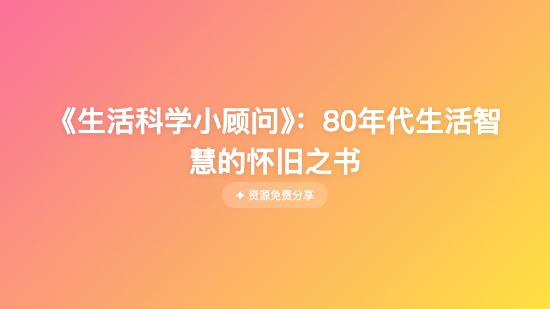 《生活科学小顾问》：80年代生活智慧的怀旧之书