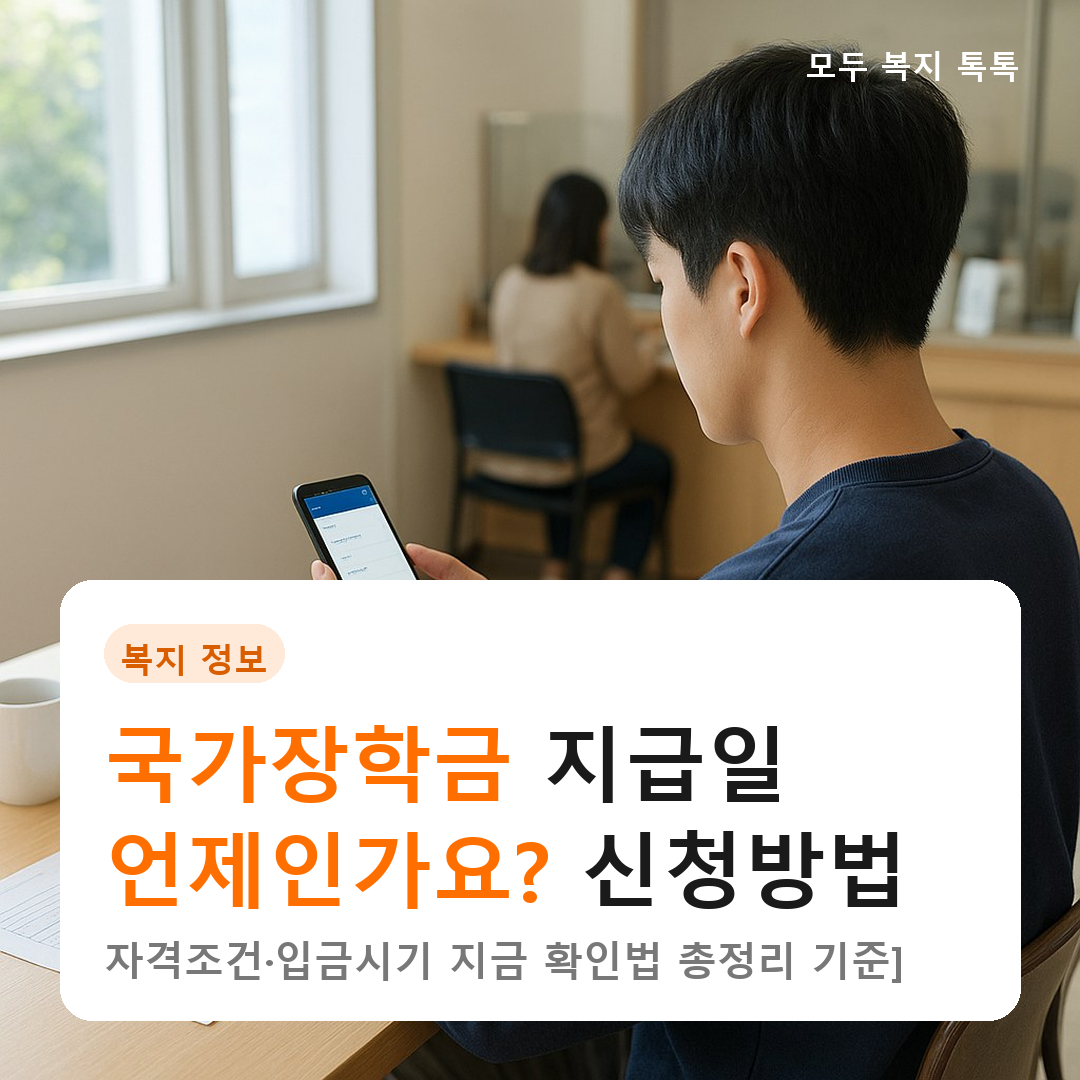 국가장학금 지급일 언제인가요? 신청방법·자격조건·입금시기 지금 확인법 총정리 [2026년 기준]