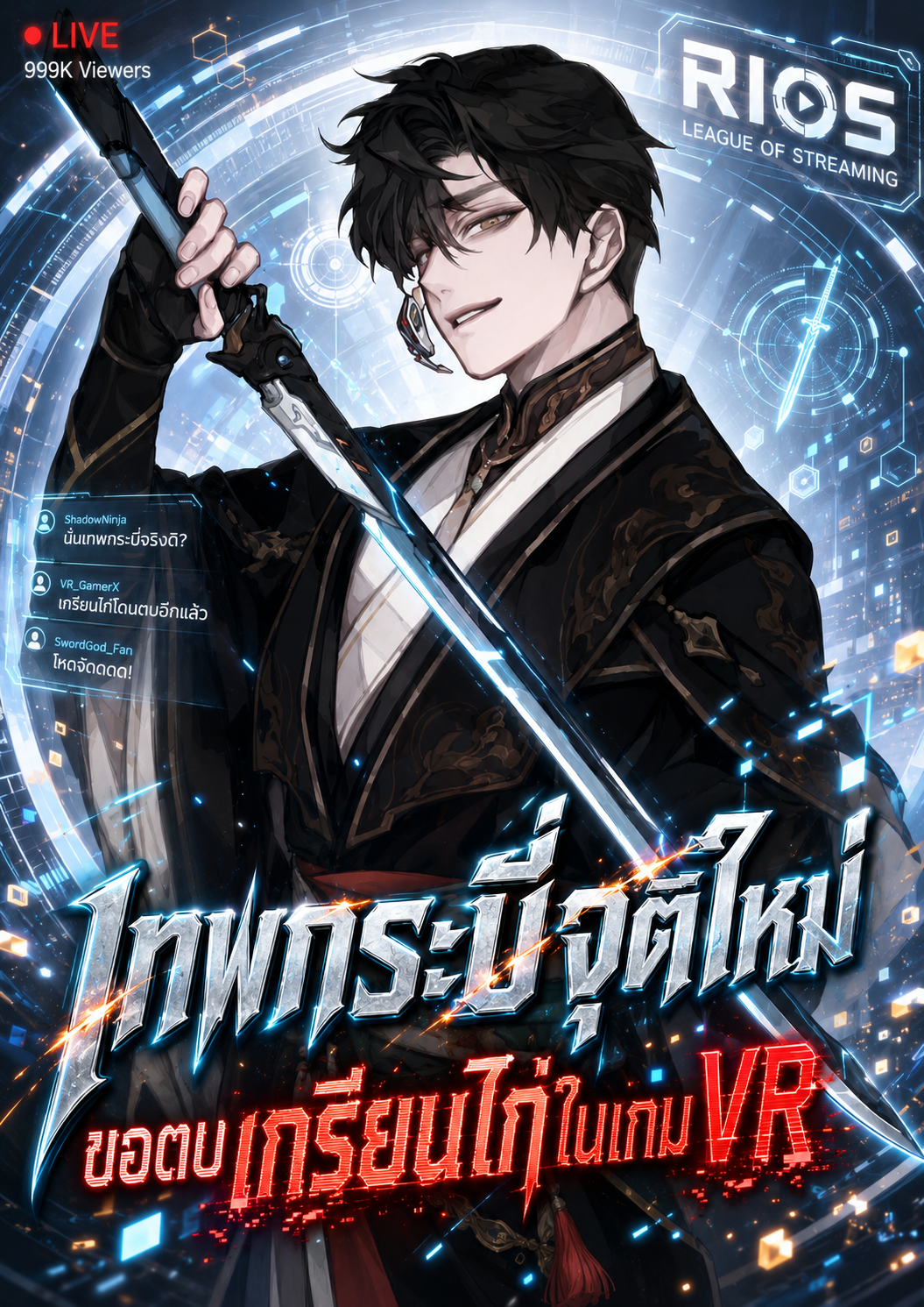 นิยายแปล Sword God's Livestream เทพกระบี่จุติใหม่มาสตีม