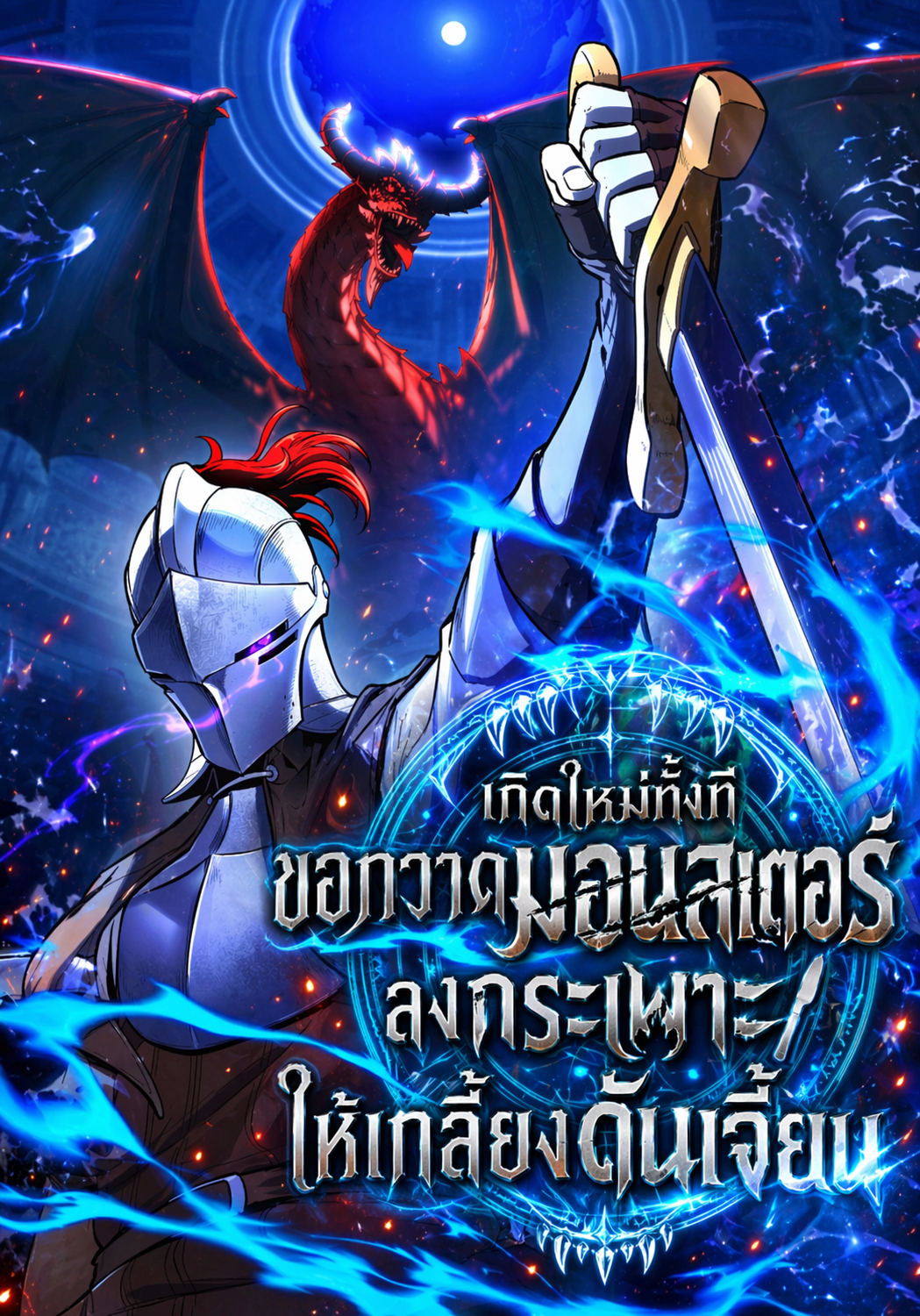 เกิดใหม่ทั้งทีขอกวาดมอนสเตอร์ลงกระเพาะให้เกลี้ยงดันเจี้ยน