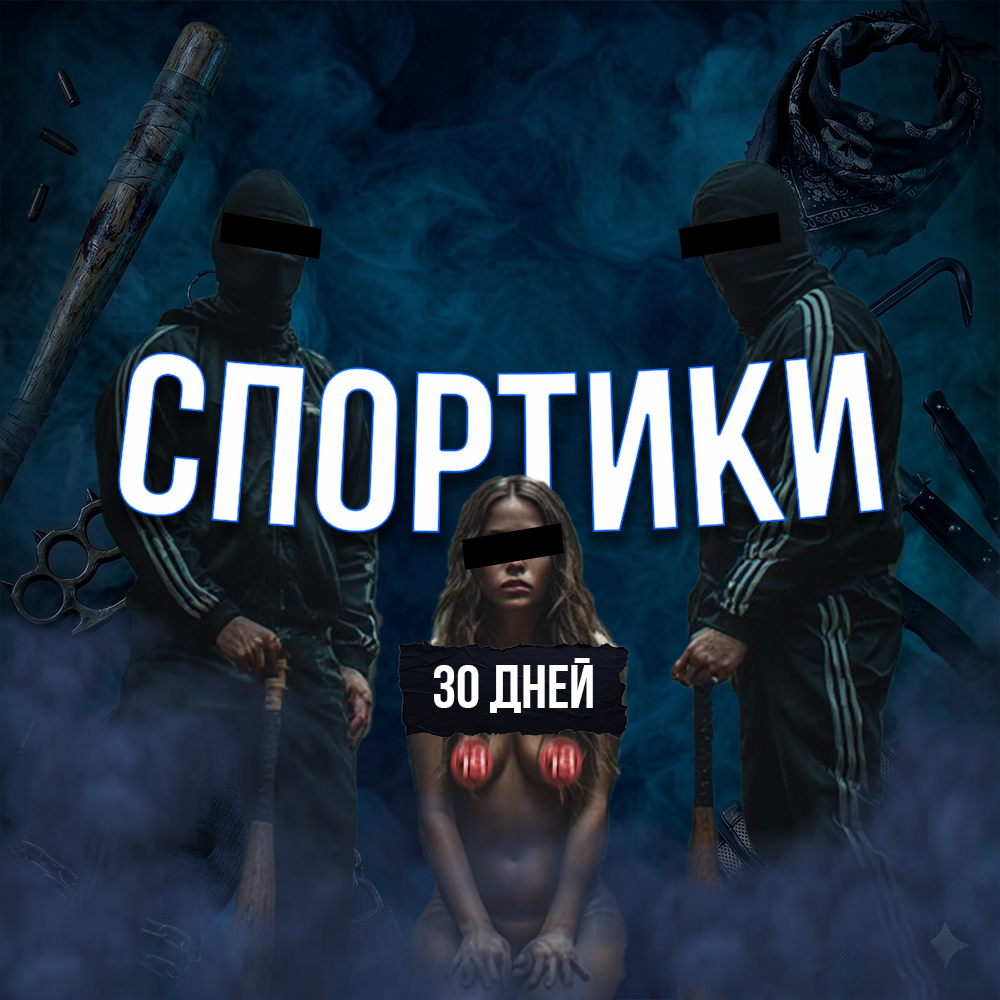 СПОРТИКИ | 30 дней