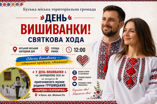 У День вишиванки у Буську відбудеться урочиста хода
