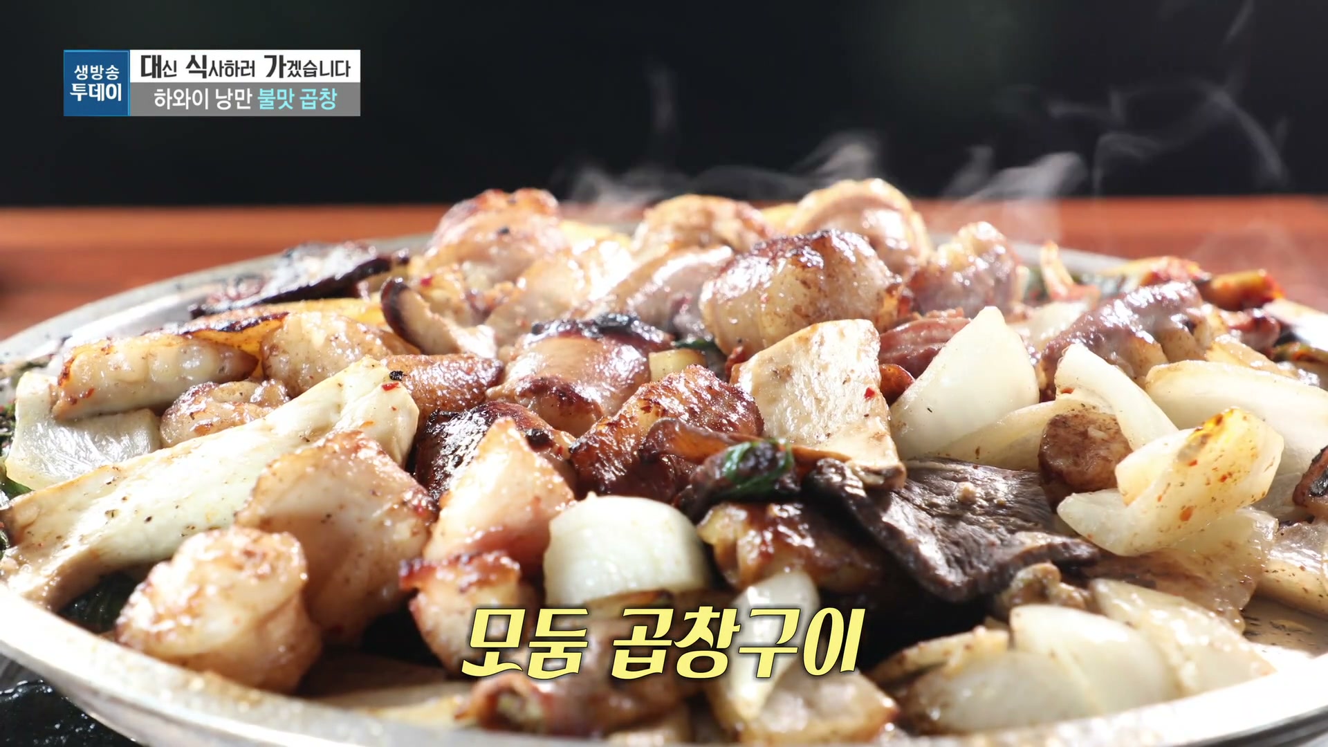 모닝와이드 대식가 하와이 낭만 불맛곱창 추가 캡처 3