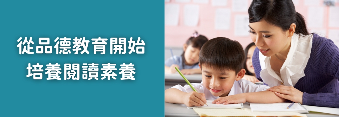 秋季班初階閱讀｜從閱讀培養孩子的品德素養與思考力