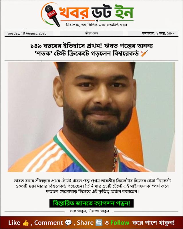 ১৪৯ বছরের ইতিহাসে প্রথম! ঋষভ পন্তের অনন্য 'শতক' টেস্ট ক্রিকেটে গড়লেন বিশ্বরেকর্ড 🏏