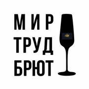 Мир Труд Брют