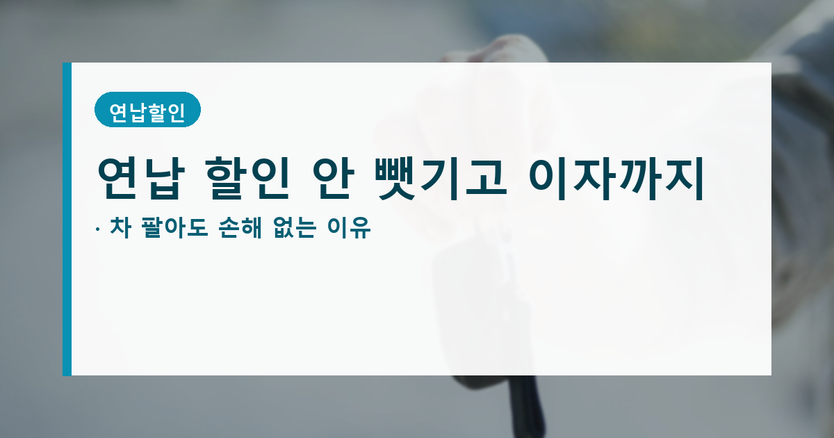 자동차세 환급 일할계산, 연납 할인 날아가지 않고 이자까지 붙습니다 대표 이미지