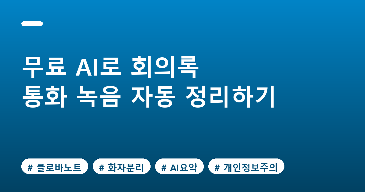 무료 AI 회의록 통화녹음 정리법, 클로바노트 활용