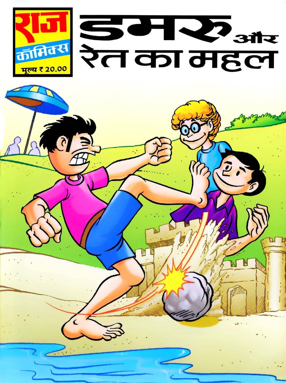 डमरू ओर रेत का महल डमरू ओर रेत का महल