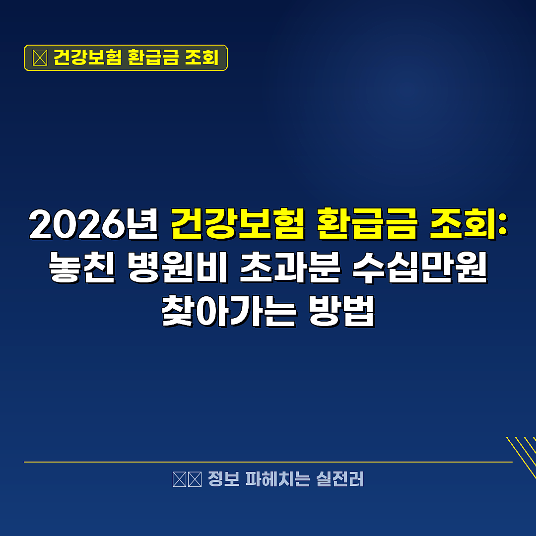 건강보험 환급금 조회 관련 정보 썸네일