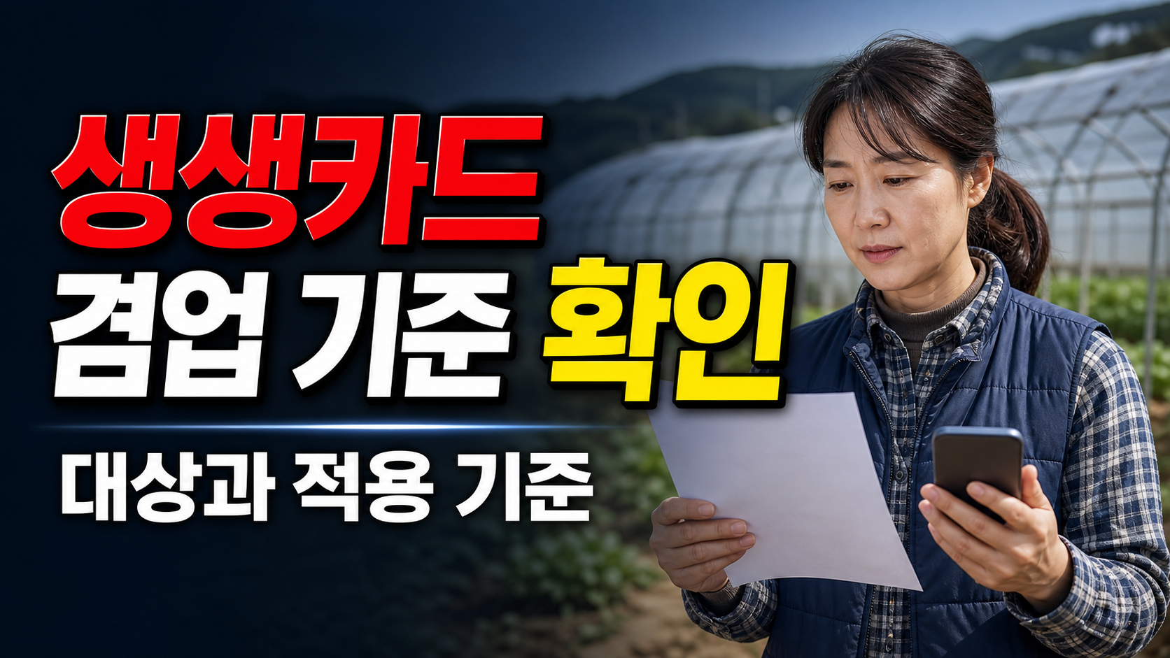 사업자등록이 있어도 대상일까? 부안 여성농업인 생생카드 겸업 기준 관련 핵심 정보를 상징적으로 보여주는 썸네일 이미지