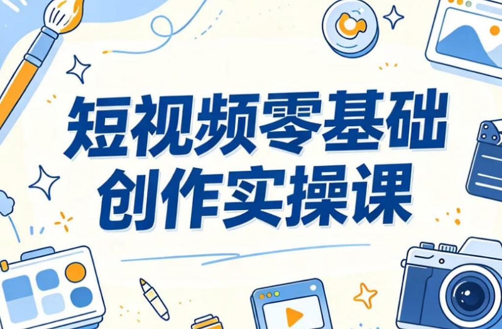 短视频零基础创作实操课，AI工具+剪辑+账号运营