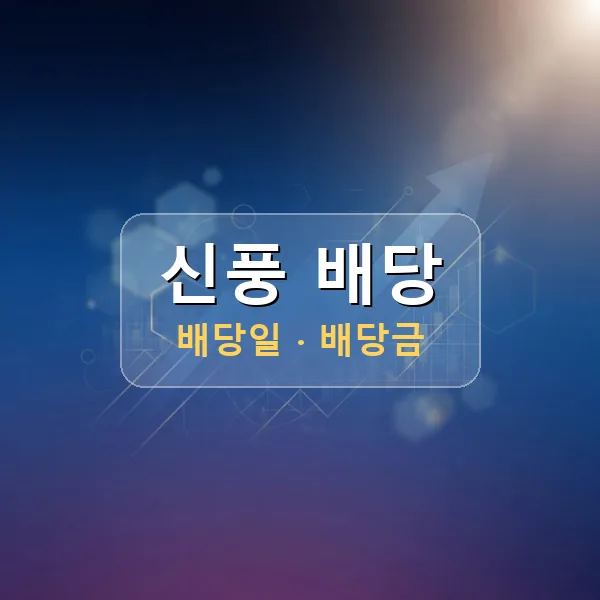 신풍 2026년 배당 정보 - 배당금 1주당 110원, 기준일 2026-08-05 신풍 2026년 배당 정보 - 배당금 1주당 110원, 기준일 2026-08-05