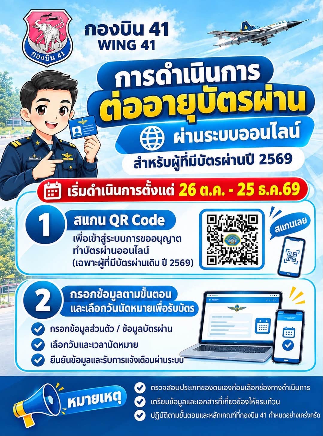ทำบัตรผ่านเข้า-ออก กองบิน 41 รายใหม่ปี 70 เริ่ม 9 พ.ย. นี้ รายเดิมต่อออนไลน์ 26 ต.ค. – 25 ธ.ค. รูปที่ 2
