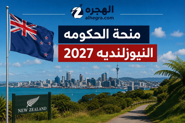 منحة حكومة نيوزيلندا 2027 لدراسة البكالوريوس والماجستير والدكتوراه (ممولة بالكامل)