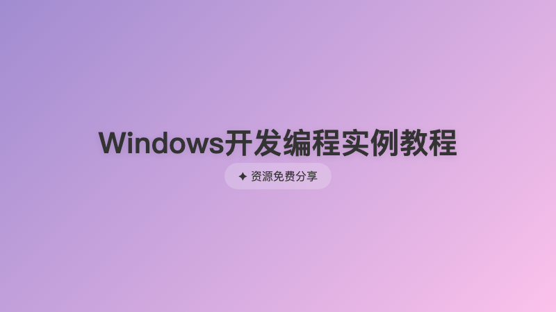 Windows开发编程实例教程