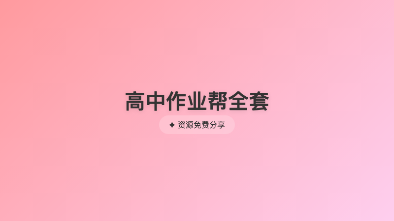 高中作业帮全套